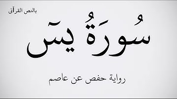سورة يس مكتوبة برواية حفص عن عاصم ـ بصوت القارئ علاء عقل . عرض بجودة   1080p    FHD
