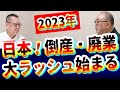 【日本!倒産ラッシュ】始まる!岸田政権は見て見ぬふりの増税政策｜物価高騰｜コロナ(ゼロゼロ)融資返済｜2024年問題｜インボイス｜廃業｜不況｜建設業｜小売業｜運送業｜自民党｜財務省｜社長大学