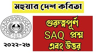 Mahuar Desh Kavita Important Saq Question And Answer Mahuar Desh Kobita Saq Suggestion 2023
