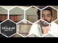 عبدالله الهميم - الله ليفرقنا (النسخة الاصلية) | (Abdulah Al Hamem - Hobak Nabod (Official Audio