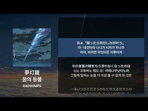 RADWIMPS - 꿈의 등불(夢灯籠) [가사/발음/해석]