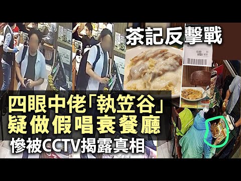 【有片】茶記反擊戰！四眼中佬「執笠谷」疑做假唱衰餐廳慘被CCTV揭露真相