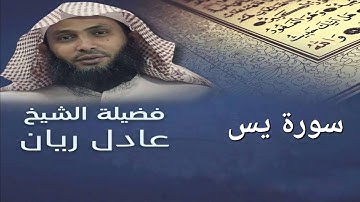 سورة يس - الشيخ عادل ريان - تلاوة مميزة -Surah Ya sin - Sheik Adel Rayan