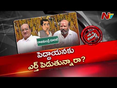 తీవ్ర వివాదాస్పదంగా బుచ్చయ్య చౌదరి అనుచరుడి కుమారుడు | Off The Record | NTV Telugu - NTVTELUGU