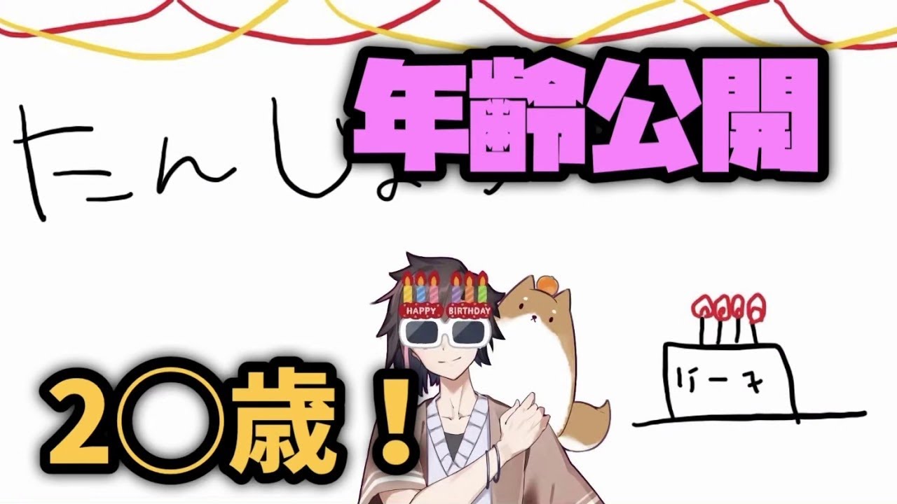 きなぽっぽ 誕生日記念配信でついに年齢公開 切り抜き Youtube