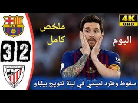 ملخص مباراة برشلونة واتلتيك بلباو 2 3 خسارة قاسية جنون فهد العتيبى 