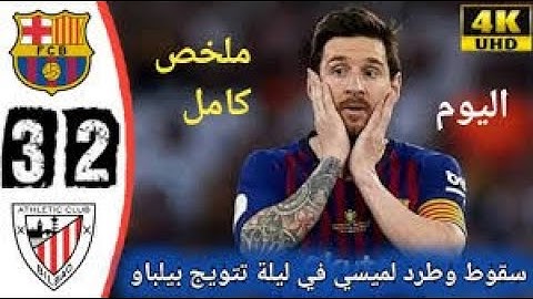 ملخص مباراة برشلونة واتلتيك بلباو 🔥2-3🔥خسارة قاسية🔥جنون فهد العتيبى🔥HD