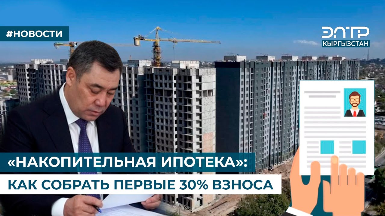 «НАКОПИТЕЛЬНАЯ ИПОТЕКА»: КАК СОБРАТЬ ПЕРВЫЕ 30% ВЗНОСА