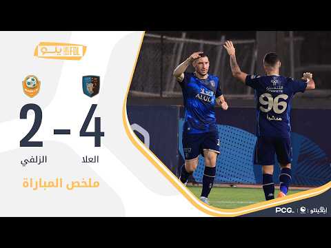 ملخص المباراة العلا 4-2 الزلفي | الجولة (34) دوري يلو