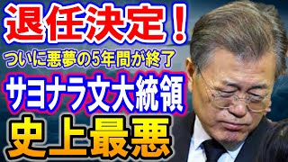 【海外の反応】ついに悪夢の5年に終止符!隣国の文大統領の退任が決定!史上最悪の日韓関係に動きは!?【何が起きてる?ニッポン!!】