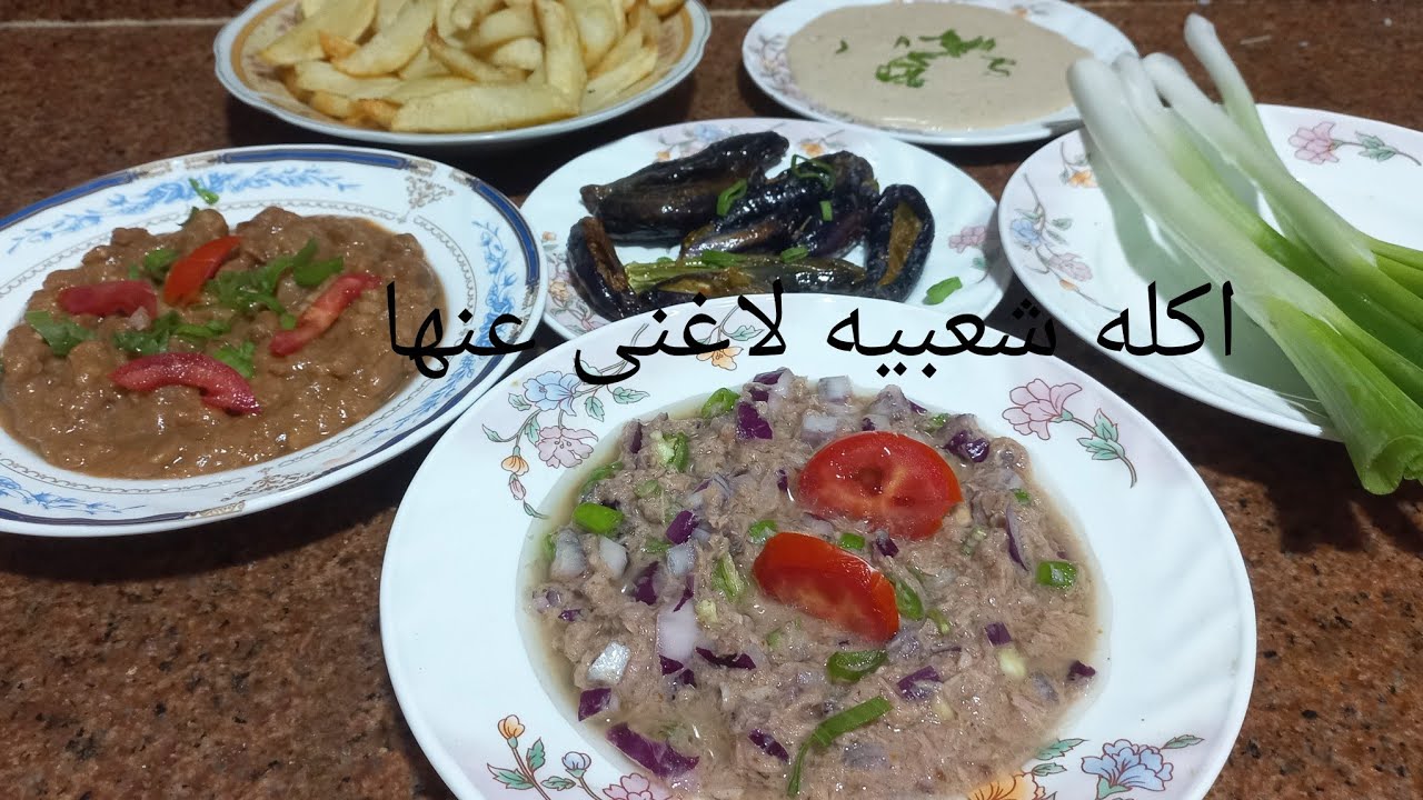 اكله شعبيه حرشه تفتح النفس اقتصاديه على اد الايد 