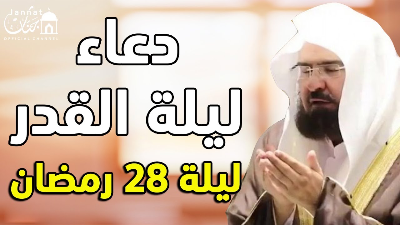دعاء ليلة القدر ليلة 28 رمضان للشيخ عبد الرحمن السديس ادعية ليلة القدر لجلب الرزق والفرج بإذن الله