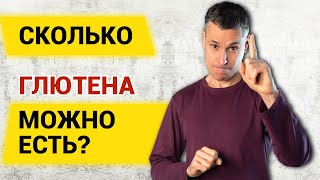 Сколько глютена можно есть без вреда для здоровья?