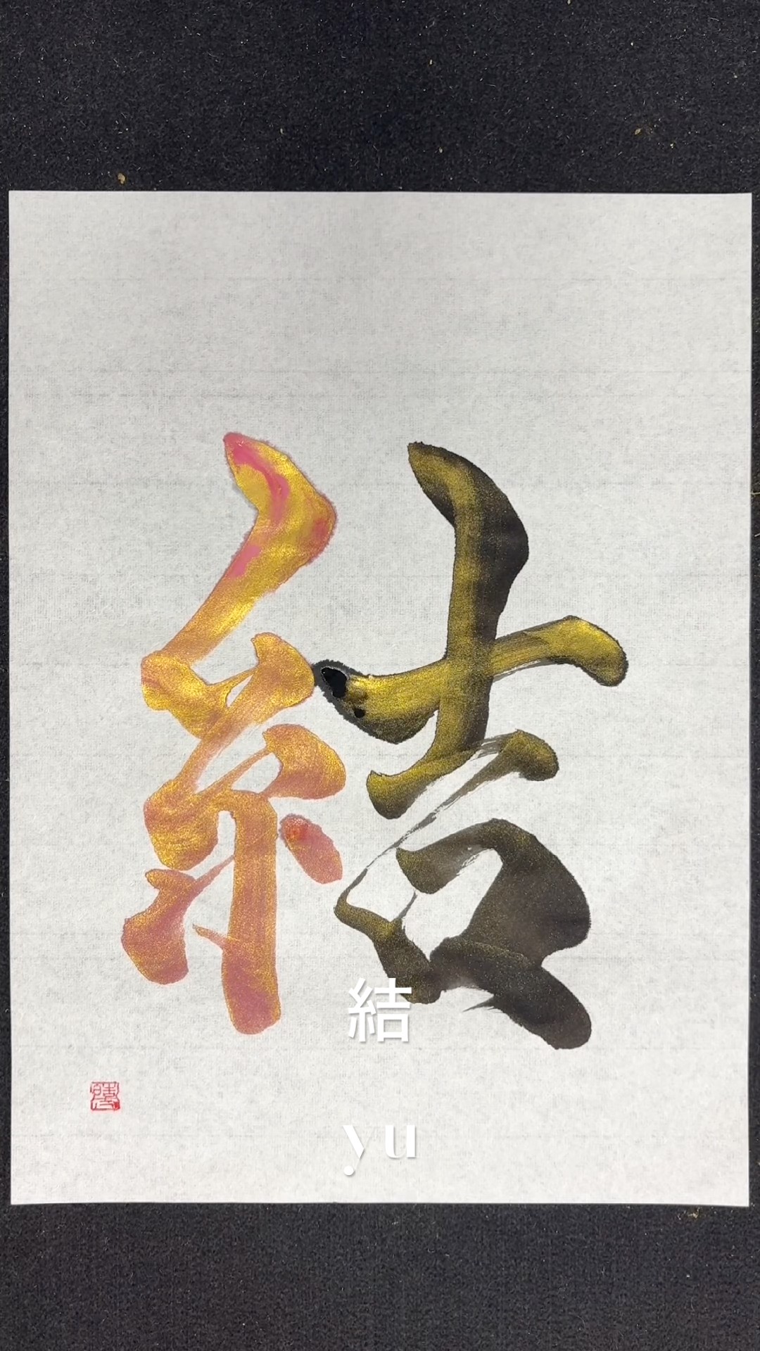 結】 #calligraphy #書道 #書道アート #japanesecalligraphy - YouTube