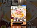 【仙台グルメ】行列のできるつけ麺専門店✨#仙台グルメ #宮城グルメ #仙台旅行 #宮城旅行 #仙台観光 #宮城観光 #つけ麺 #japanesefood #japantravel #shorts