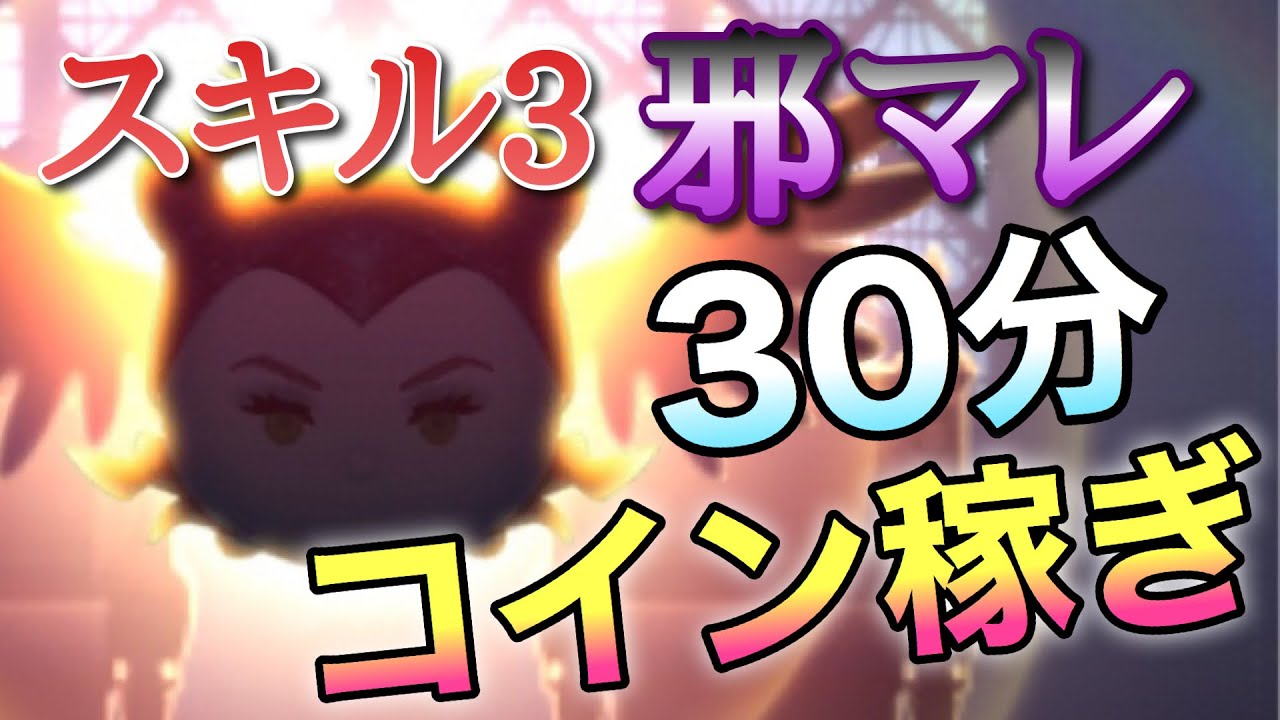【ツムツム】邪マレ(スキル3)30分コイン稼ぎ！