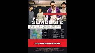 セロニアスモンク大学 2nd album「SEMODAI 2」収録「BRILLIANT CORNERS」