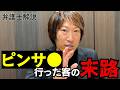 ピンサロに行った客の末路。。【弁護士解説】