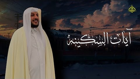 آيات السكينة لدفع القلق والهموم | AYAT OF TRANQUILITY - SAKINAH