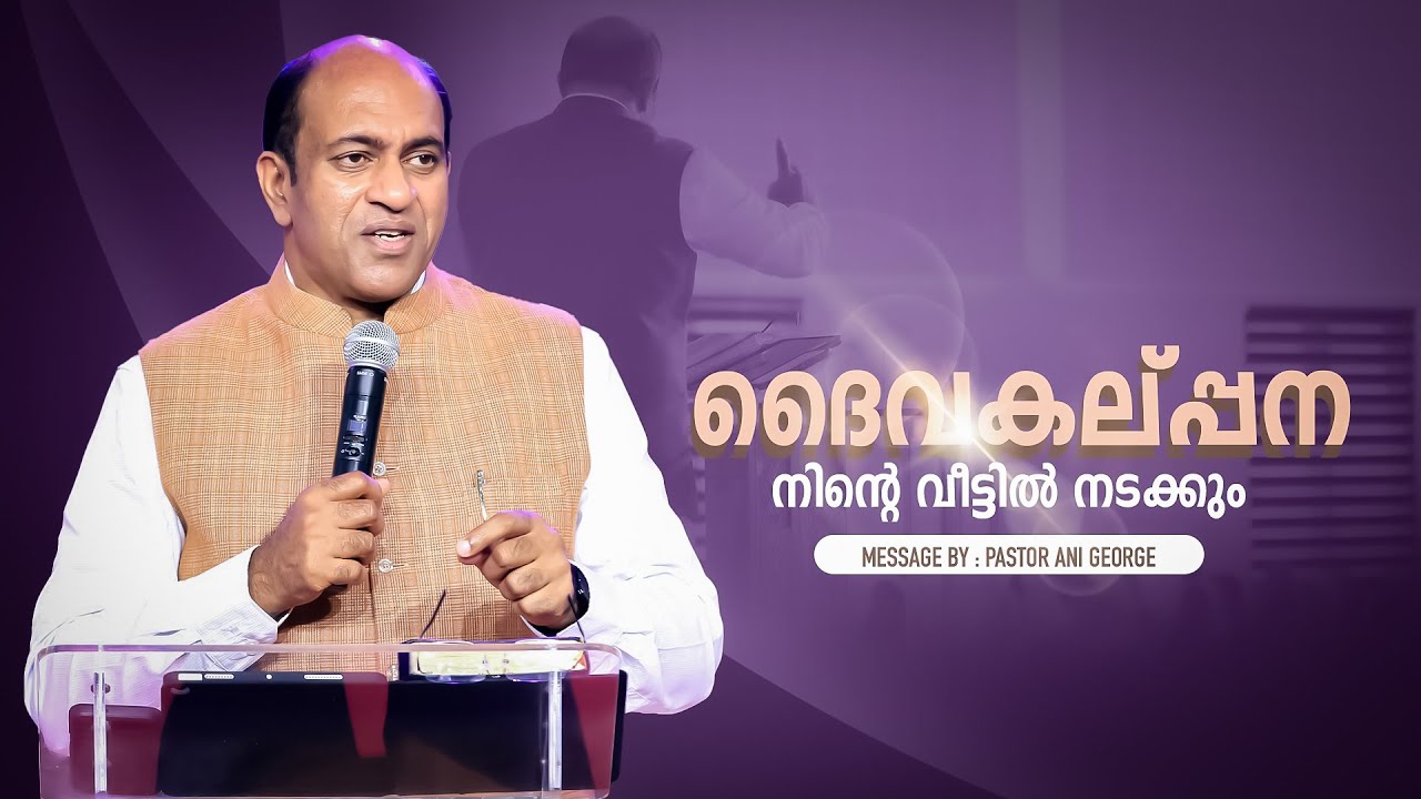 ദൈവകല്പന നിന്റെ  വീട്ടിൽ നടക്കും | Message by Pastor Ani George