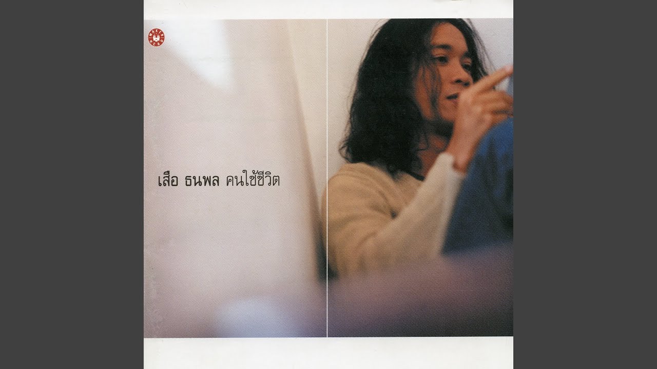 ปกเพลง เสียชีพไม่เสียเธอ — SUA THANAPOL