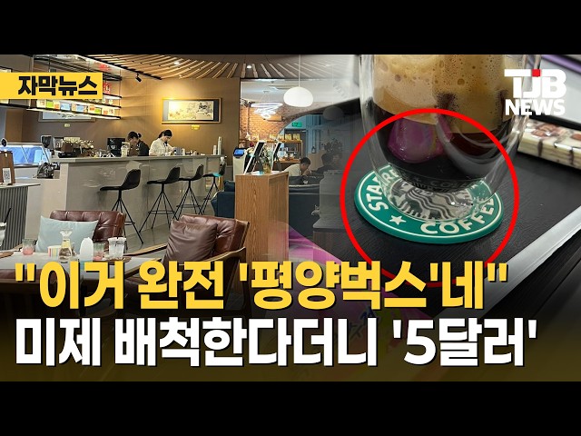 "이거 완전 '평양벅스'네" 미제 배척한다더니 '5달러'｜ TJB 대전·세종·충남뉴스