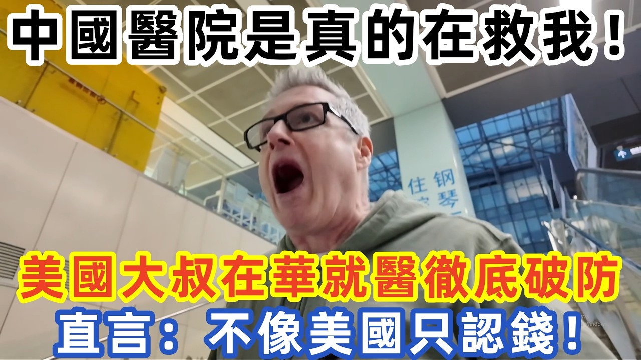 中國醫院是真的在救我！美國大叔在華就醫徹底破防 直言：不像美國只認錢！#中国旅游 #外国人看中国 #老外在中国 #中国美食 #中国城市 #vlog #中国旅行 #中国文化 #深度游中国