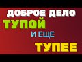 Доброе дело. ГЕРОИ фильма ТУПОЙ и еще ТУПЕЕ | Правдивая Ольга. Мое мнение.