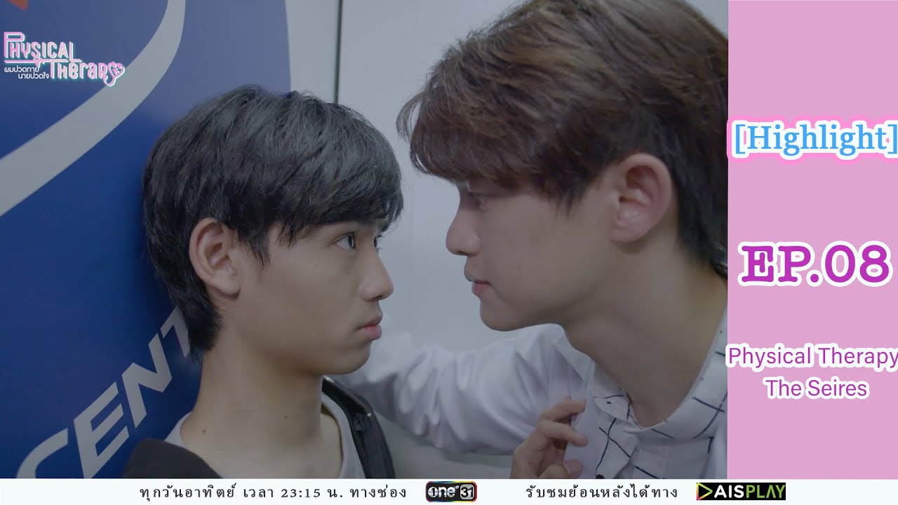 [Highlight EP08] Physical Therapy ผมปวดกาย นายปวดใจ