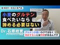 【石原結實】小麦粉は控えた方がいい?