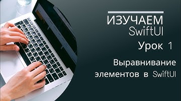 Урок1 - выравнивание элементов в swiftui