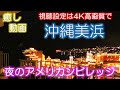【アメリカンビレッジ沖縄美浜】FXトレーダーの沖縄旅行【明日に架ける橋】