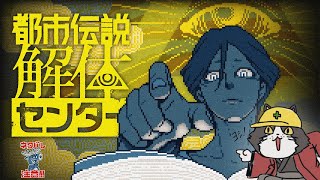 【都市伝説解体センター】ｺﾝﾁﾜｰｯ!!! 解体業者の者です～！【ネタバレ注意】