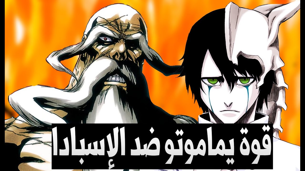 هل يستطيع ياماموتو سحق الإسبادا بيديه فقط؟ |كوبو يجيب اخيرا!!