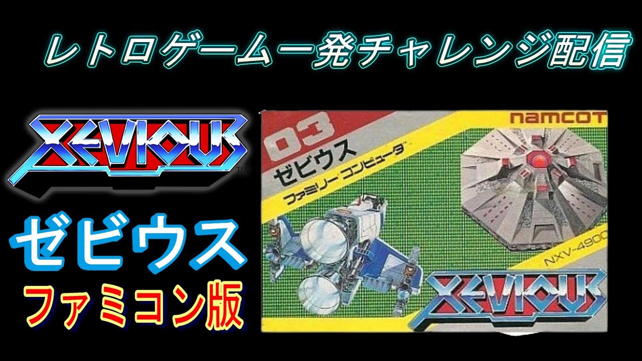 レトロ　ゲームソフト　ゼビウス アーケードアーカイブス ゼビウス | アーケードアーカイブス