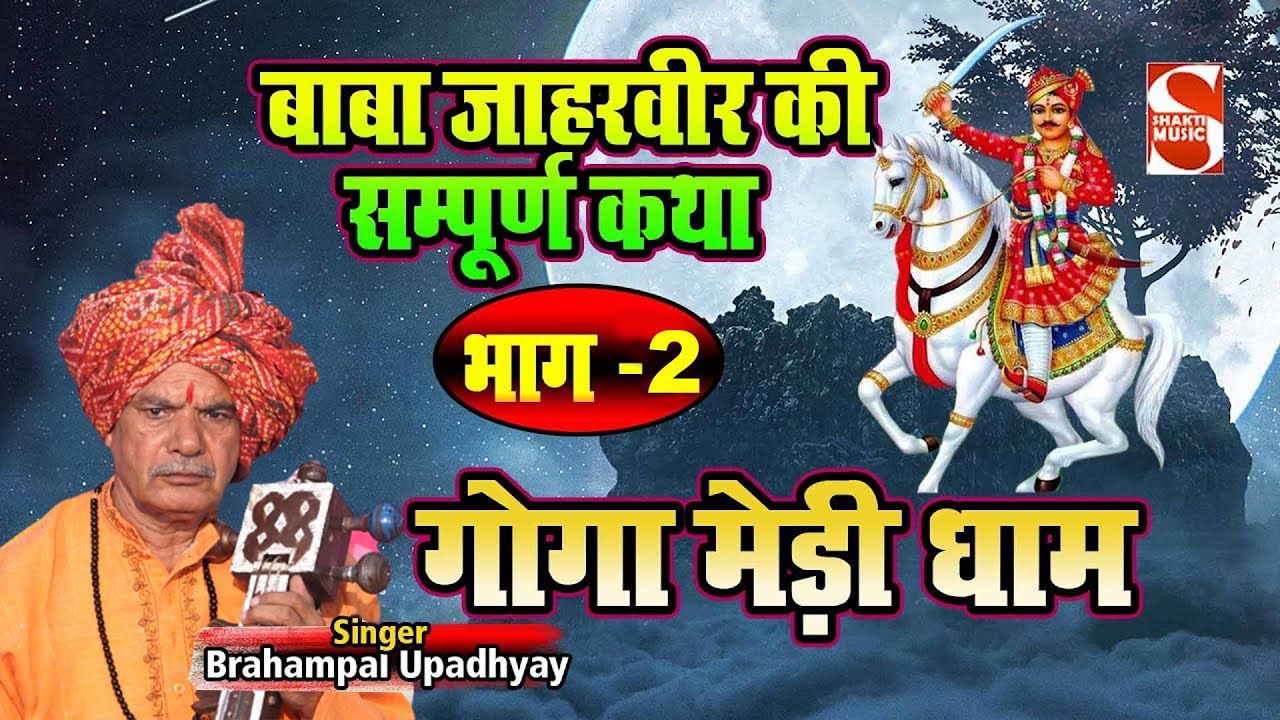          2        Brahampal Upadhyay   Shakti Haryanvi