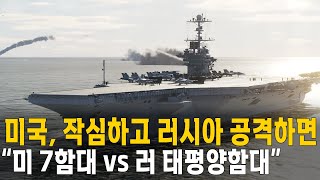 미국이 작심하고 러시아를 공격하면 벌어지는 일 "미국 7함대 vs 러시아 태평양함대" 전투시뮬레이션 (세계대전 15편)