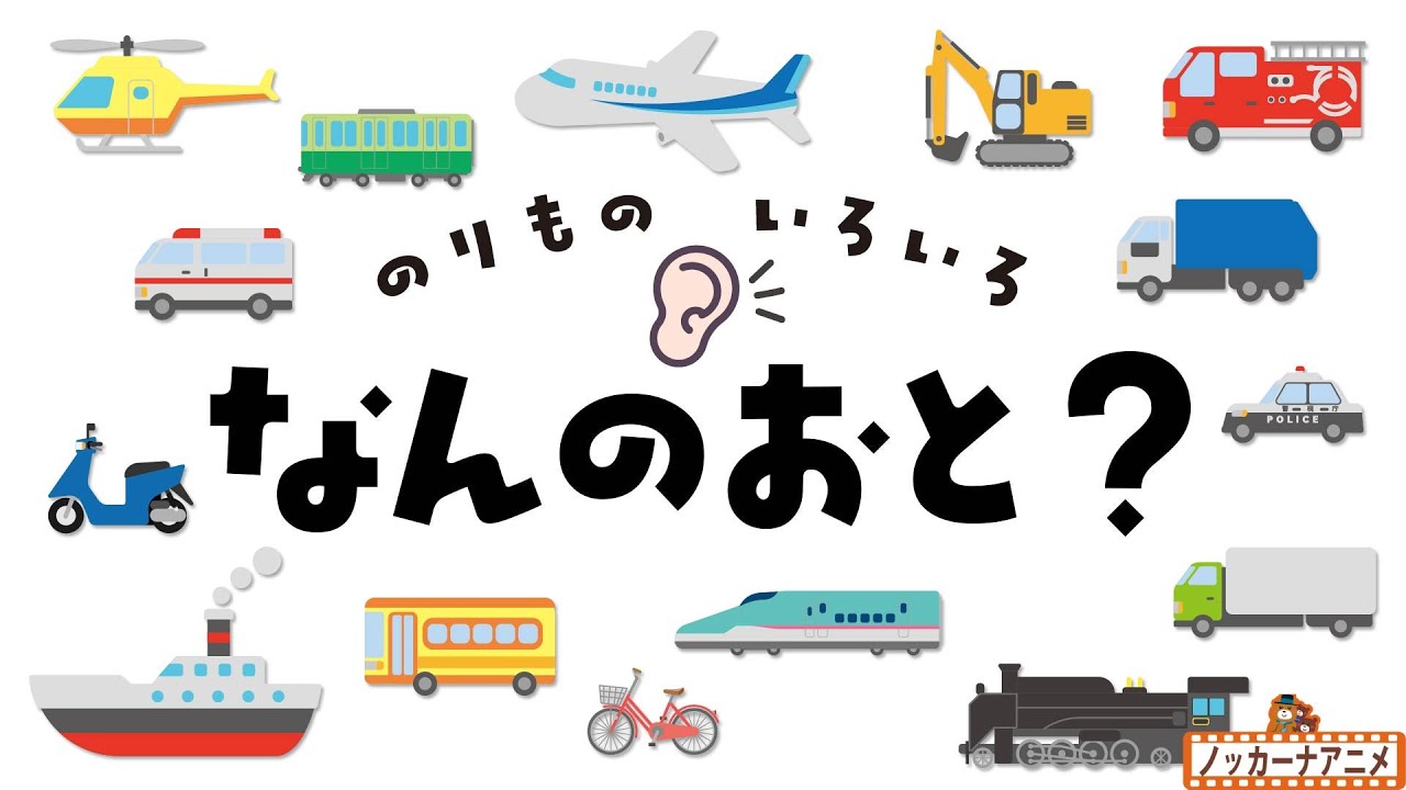 かがくプレイらんど　かがくのとも　ちいさなかがくのとも　乗り物　はたらくくるま 乗り物いろいろ何の音？はたらくくるま【知育アニメ】What's that
