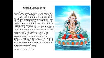 金剛心百字明咒 一百零八遍