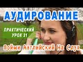 🎧 КУРС АУДИРОВАНИЯ для начального и среднего уровня - тренировка слуховых навыков английского языка