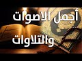 القران الكريم -من أجمل ماسمعت -تريح القلوب Quran Karim الشيخ هزاع البلوشي