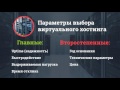 6. Как выбрать хостинг-компанию | «Домен и хостинг»