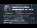 6. Как выбрать хостинг-компанию | «