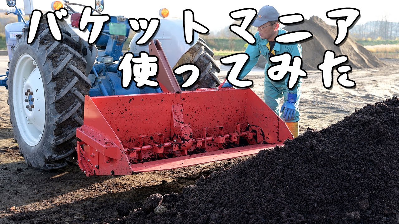 積込バケットマニアでお手軽堆肥散布