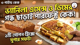 Fluffy 3lb Plain Cake Recipe Without Vanilla Essence or Egg Smell | Soft Plain Cake Recipe screenshot 5