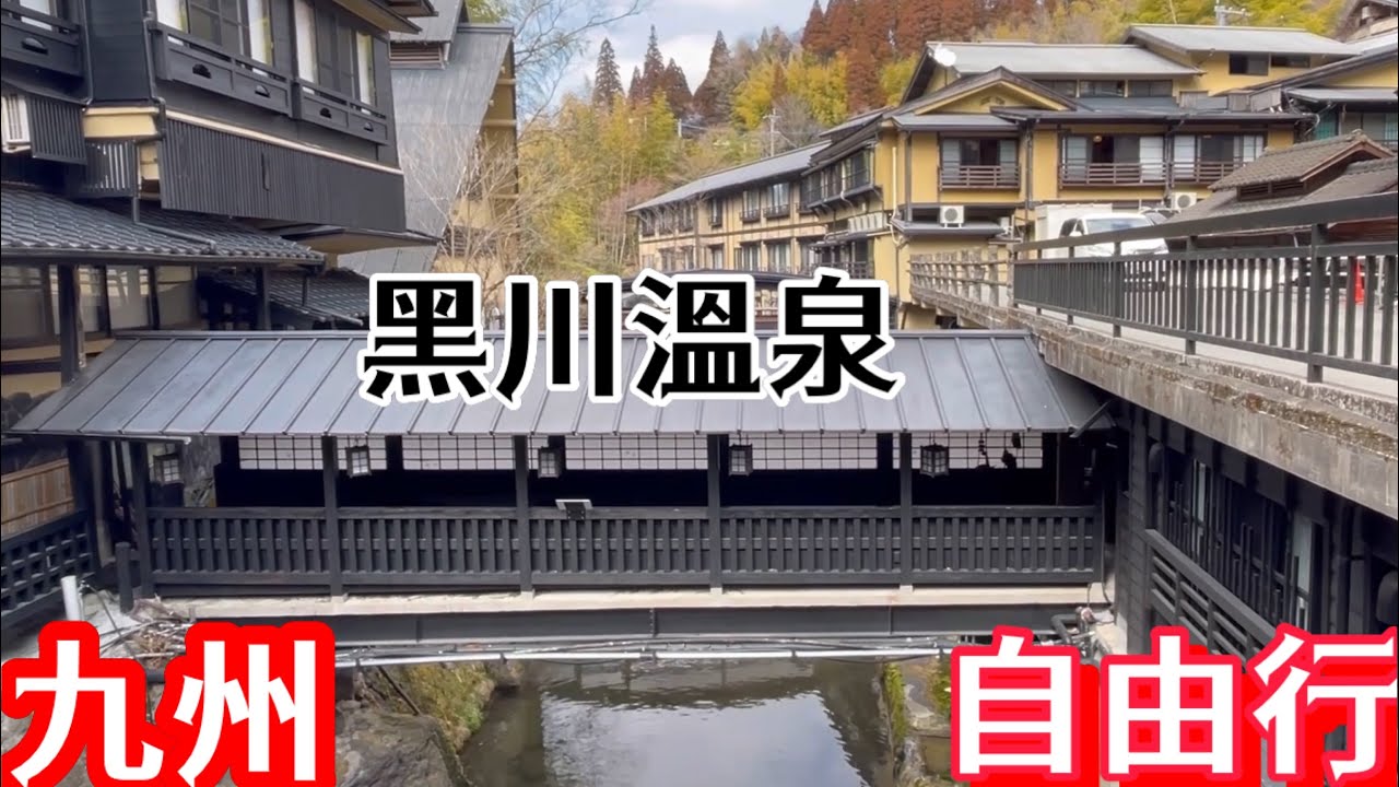 九州自由行 / 黑川溫泉 / 阿蘇