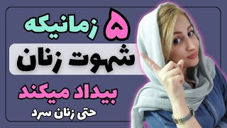 راههای شهوتی کردن زنان سرد | روانشناسی رابطه