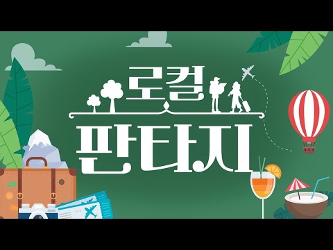 [🔴생방송] "로컬판타지" - 제88회 | 전주MBC 2026년 4월 2일