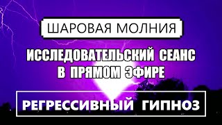 ШАРОВАЯ МОЛНИЯ / Это природное и мистическое явление?