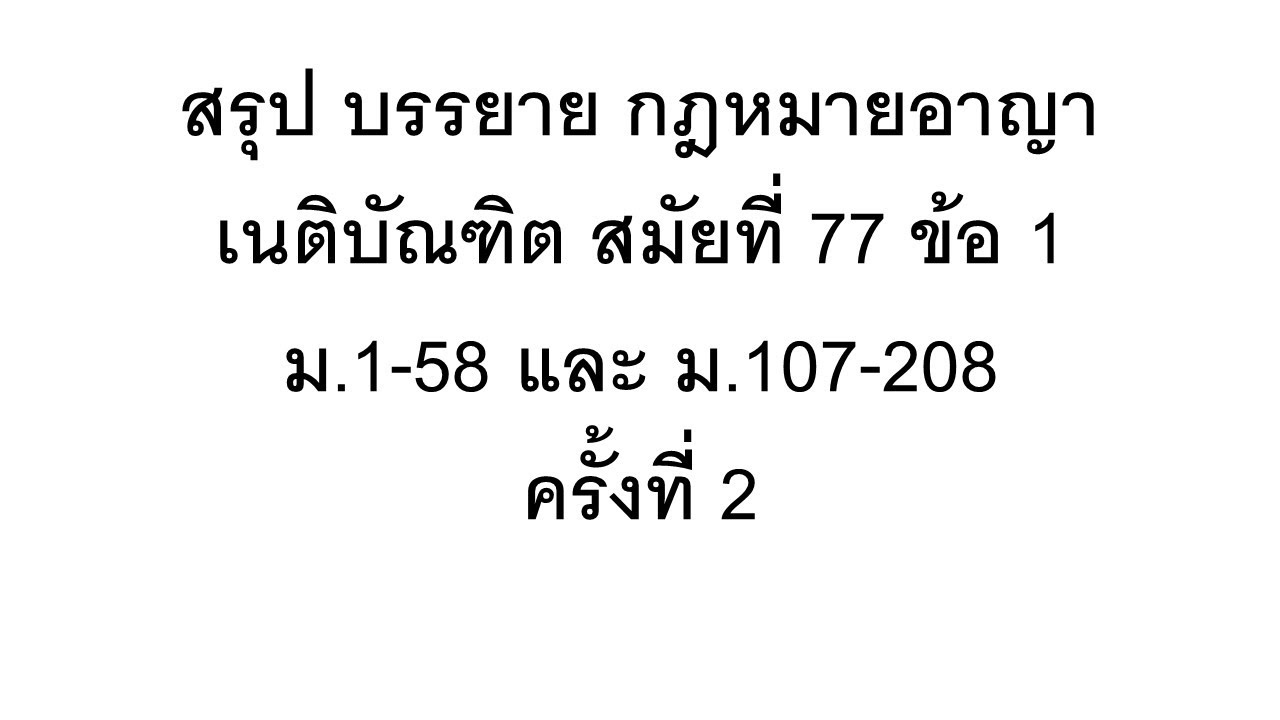 สรุป บรรยาย กฎหมายอาญา เนติบัณฑิต สมัยที่ 77 ข้อ 1 ครั้งที่ 2 ( ม .1-58, 107- 208)